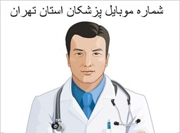 نمایش محصولات در دسته بانک شماره موبایل پزشکان استان تهران تصویر برای گروهبانک شماره موبایل پزشکان استان تهران
